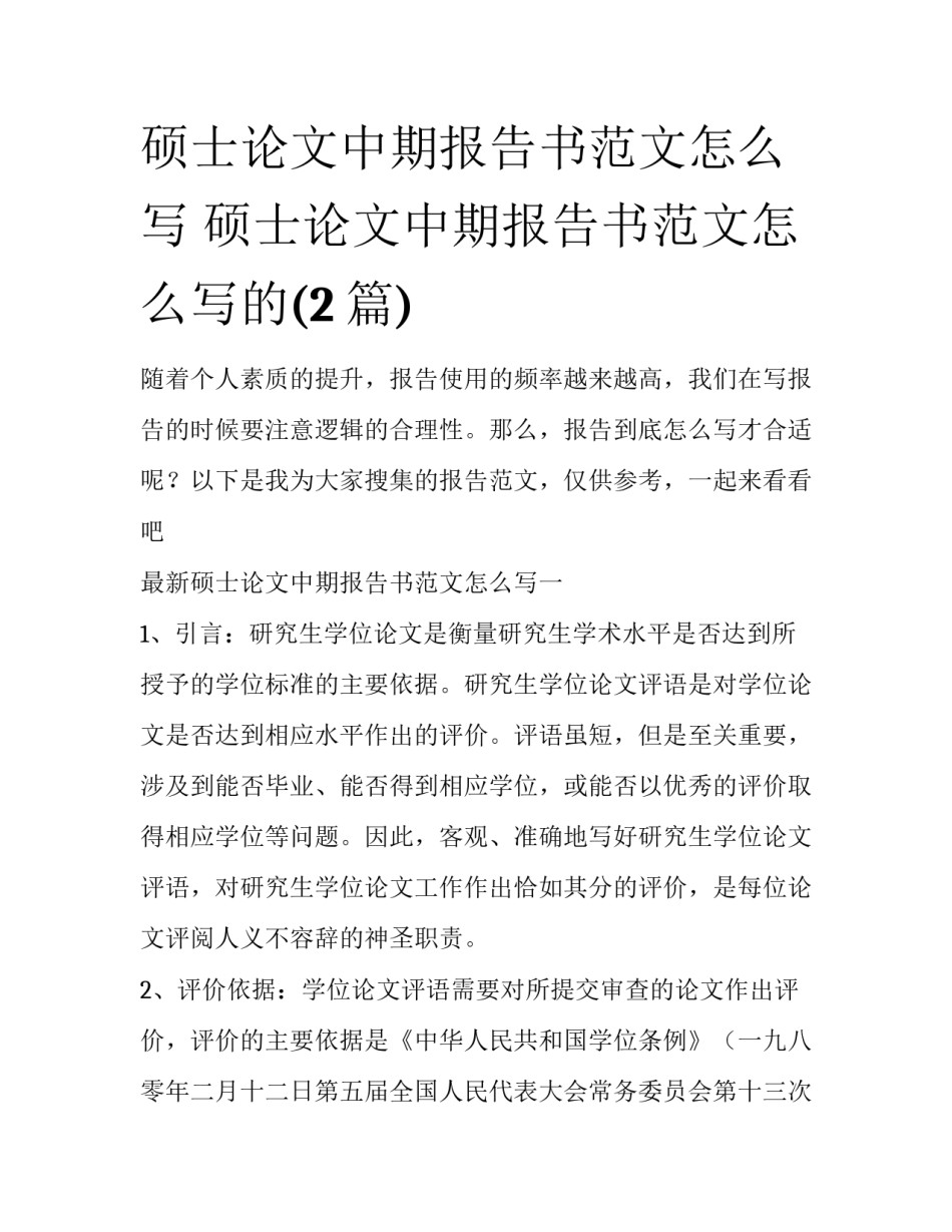 硕士论文中期报告书范文怎么写 硕士论文中期报告书范文怎么写的(2篇)_第1页