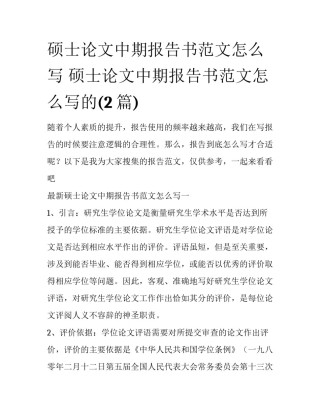 硕士论文中期报告书范文怎么写 硕士论文中期报告书范文怎么写的(2篇)