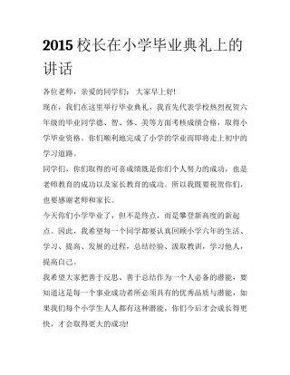 2015校长在小学毕业典礼上的讲话