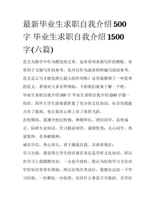 最新毕业生求职自我介绍500字 毕业生求职自我介绍1500字(六篇)