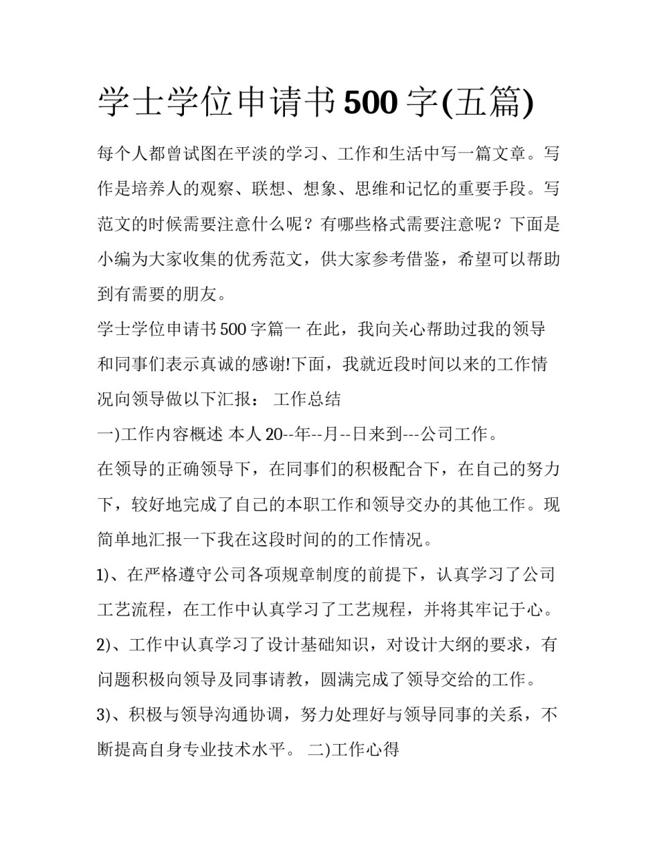 学士学位申请书500字(五篇)_第1页
