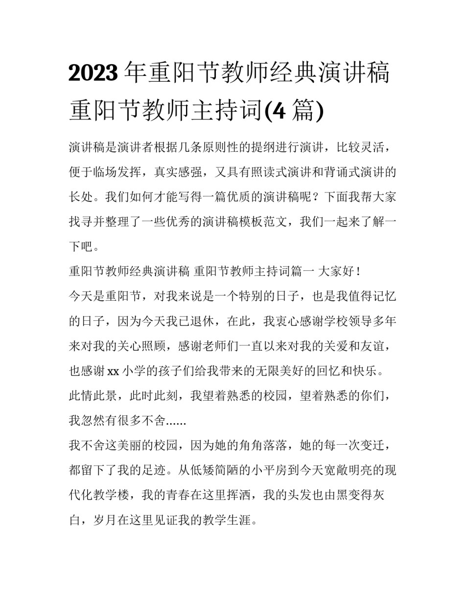 2023年重阳节教师经典演讲稿 重阳节教师主持词(4篇)_第1页