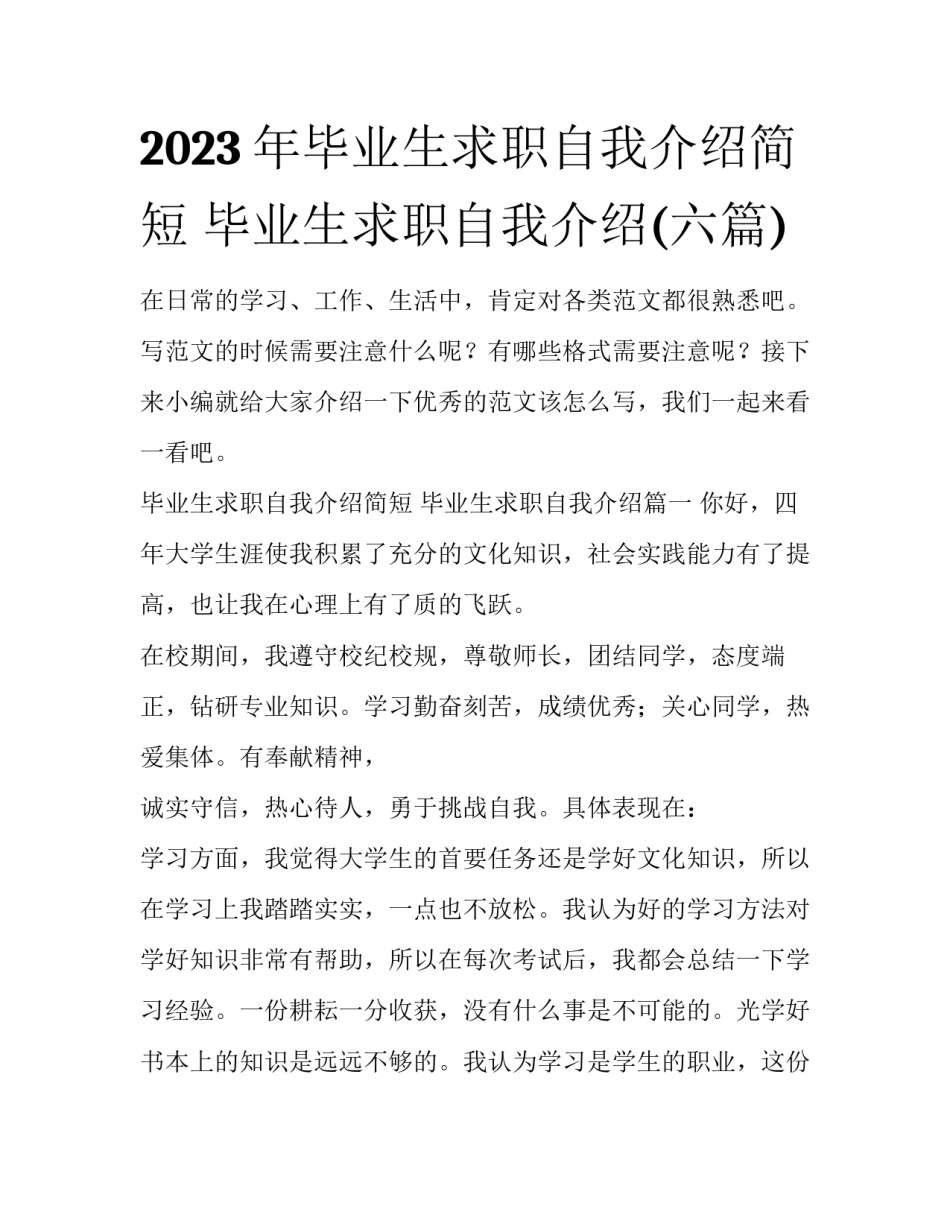 2023年毕业生求职自我介绍简短 毕业生求职自我介绍(六篇)_第1页