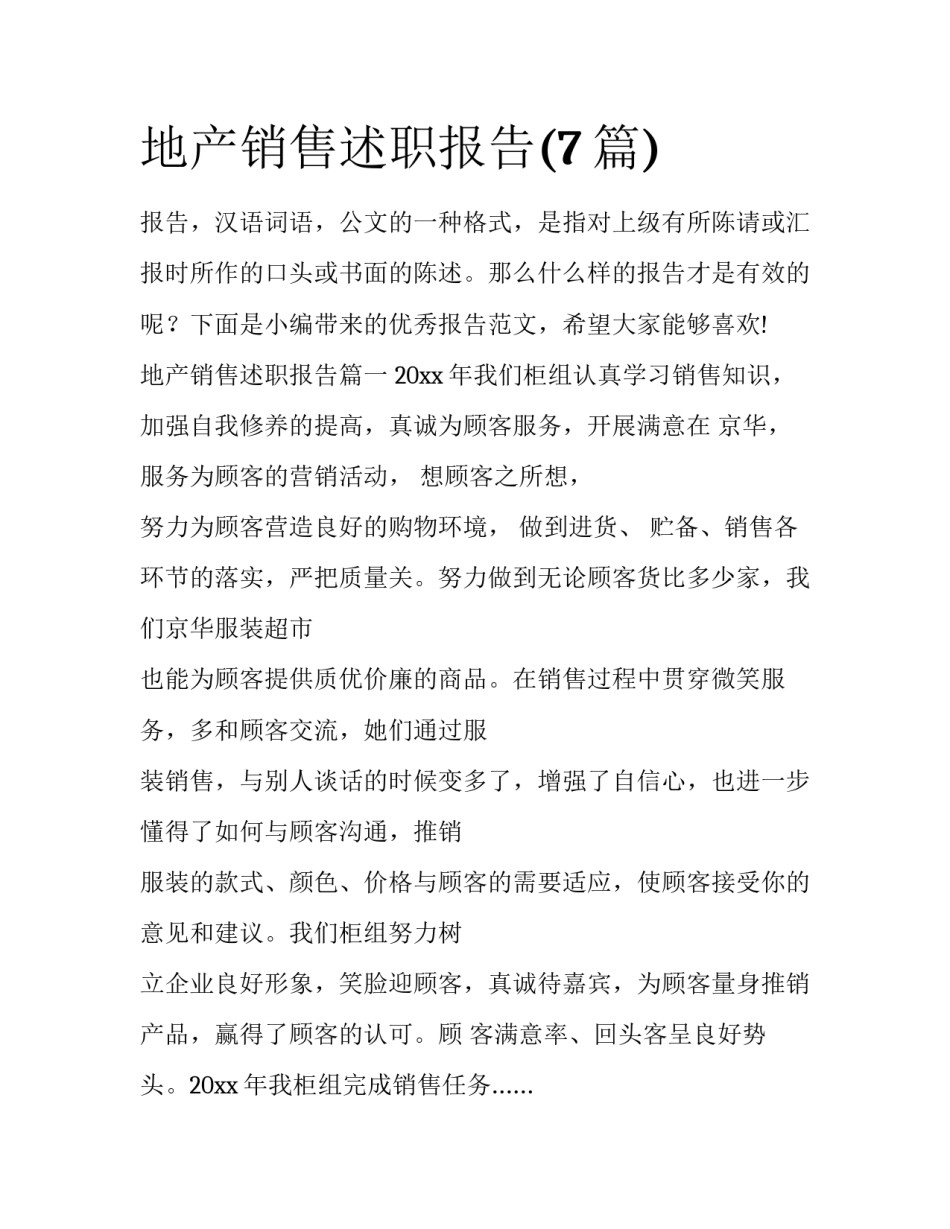 地产销售述职报告(7篇)_第1页
