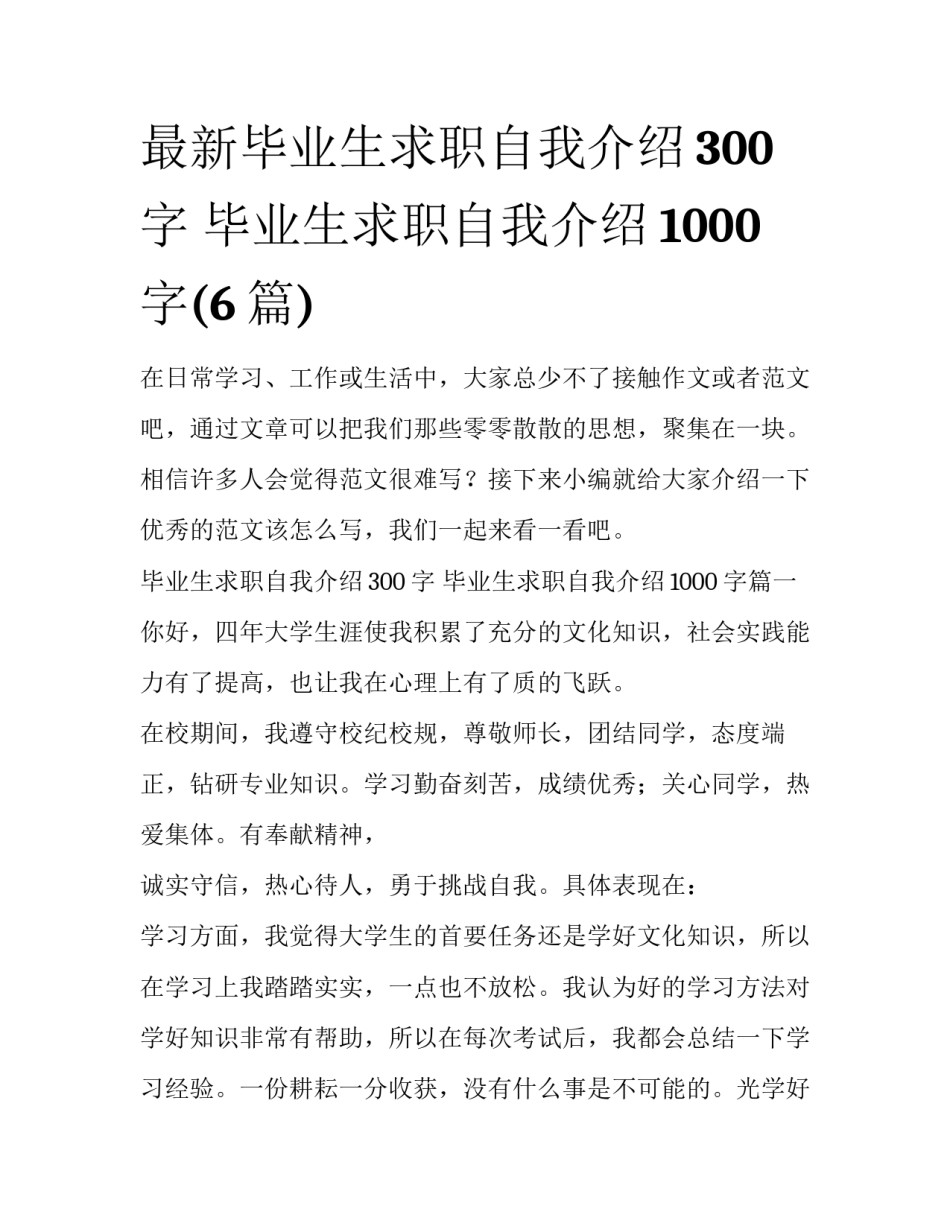 最新毕业生求职自我介绍300字 毕业生求职自我介绍1000字(6篇)_第1页