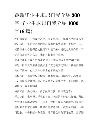 最新毕业生求职自我介绍300字 毕业生求职自我介绍1000字(6篇)