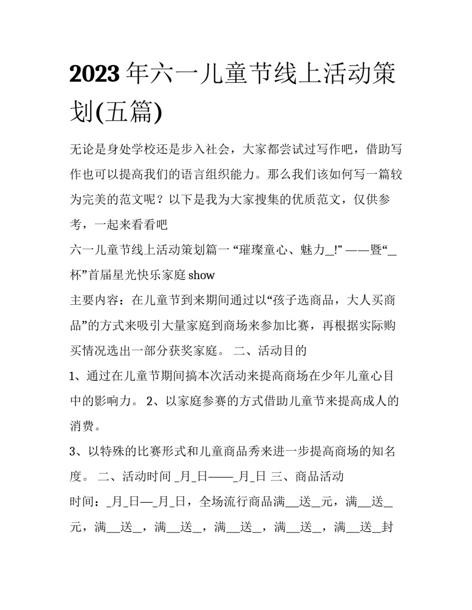 2023年六一儿童节线上活动策划(五篇)_第1页