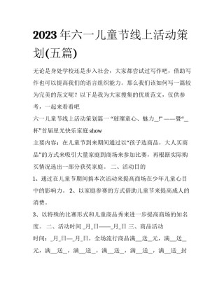 2023年六一儿童节线上活动策划(五篇)