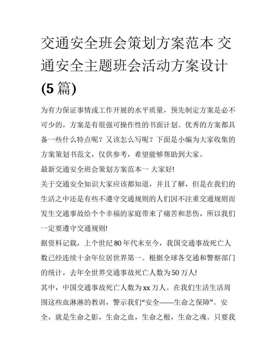 交通安全班会策划方案范本 交通安全主题班会活动方案设计(5篇)_第1页