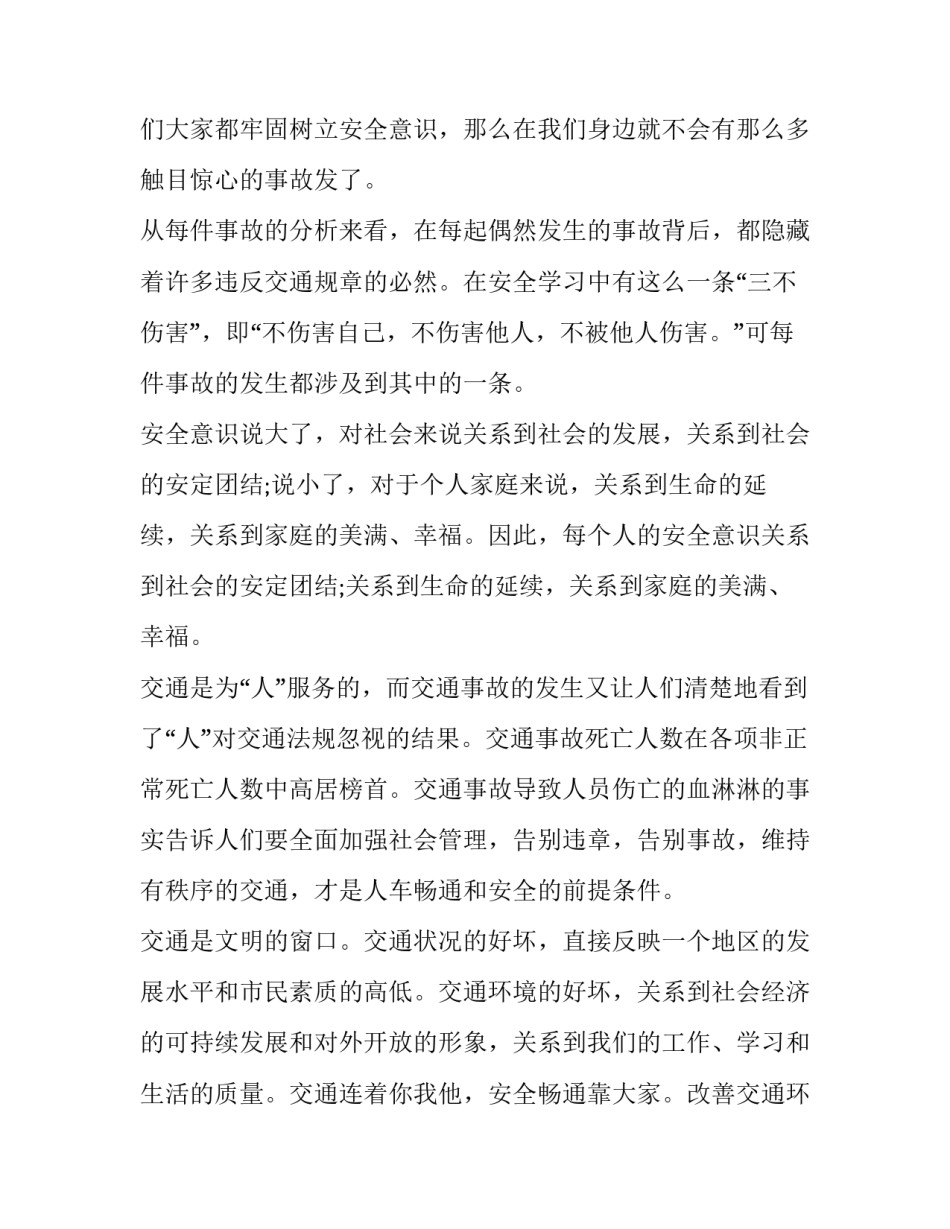 交通安全班会策划方案范本 交通安全主题班会活动方案设计(5篇)_第2页