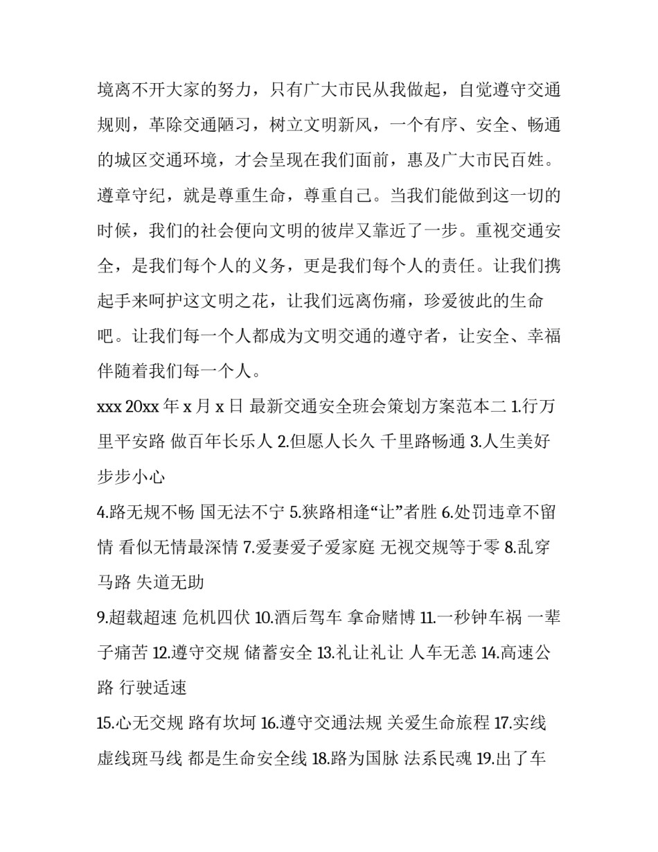 交通安全班会策划方案范本 交通安全主题班会活动方案设计(5篇)_第3页