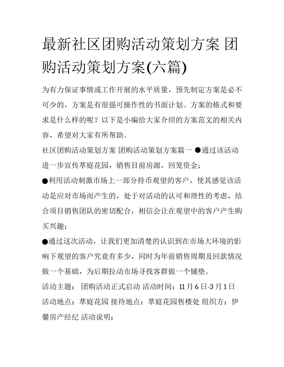 最新社区团购活动策划方案 团购活动策划方案(六篇)_第1页