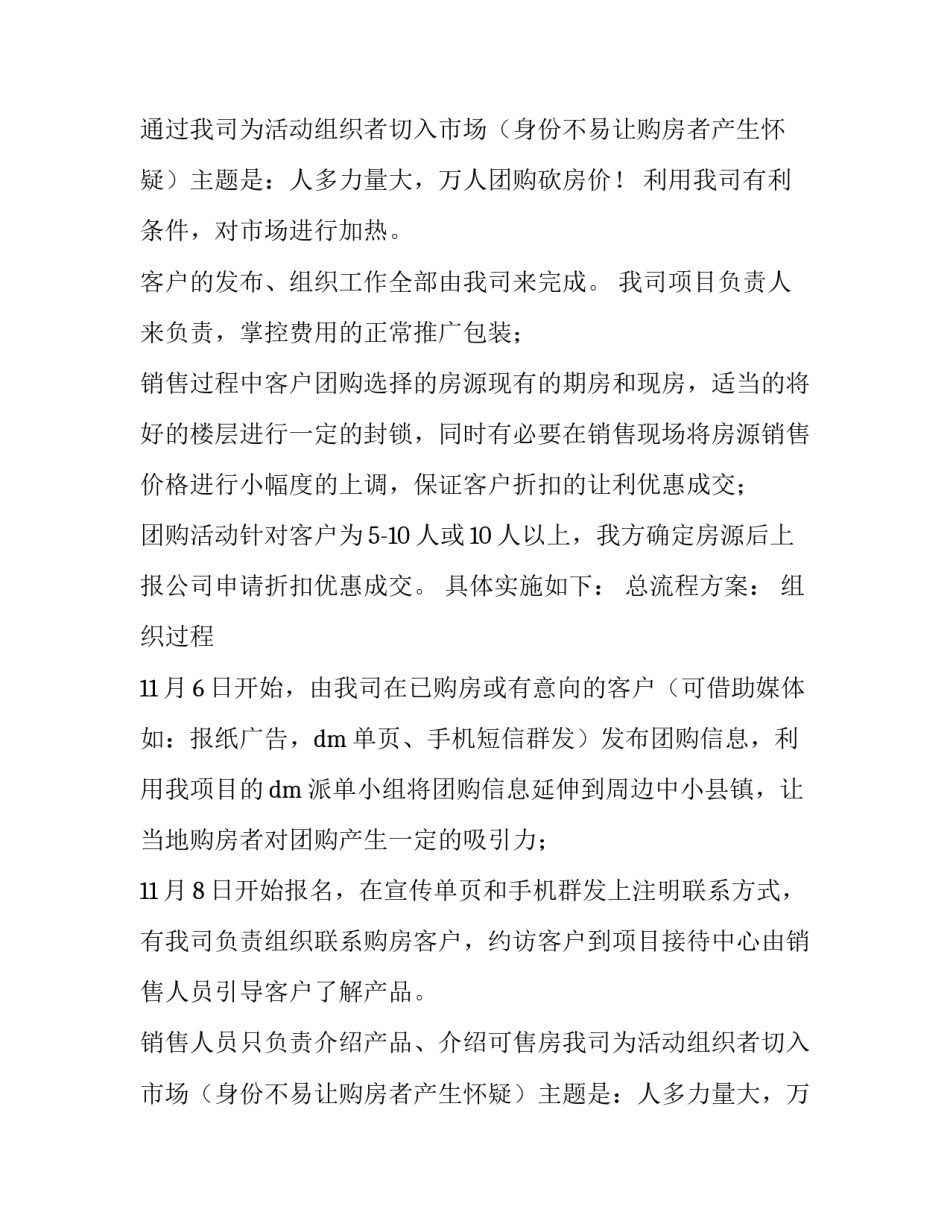 最新社区团购活动策划方案 团购活动策划方案(六篇)_第2页