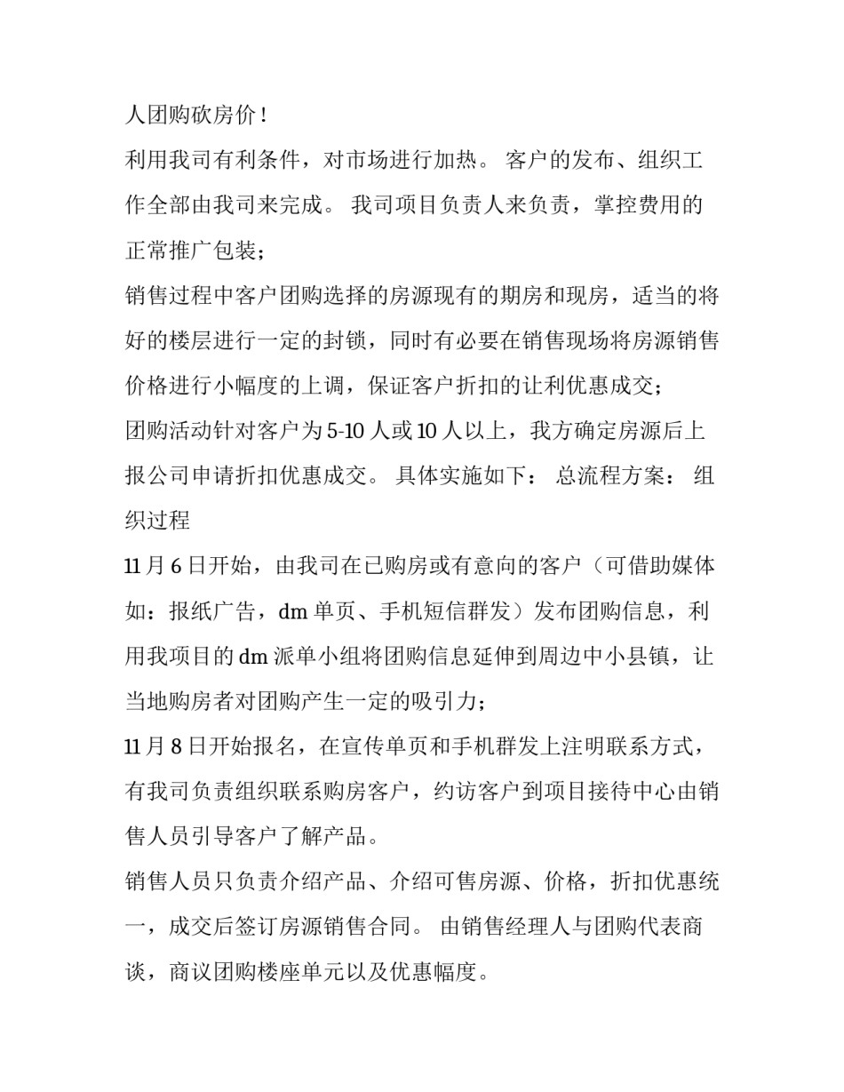 最新社区团购活动策划方案 团购活动策划方案(六篇)_第3页