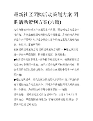 最新社区团购活动策划方案 团购活动策划方案(六篇)