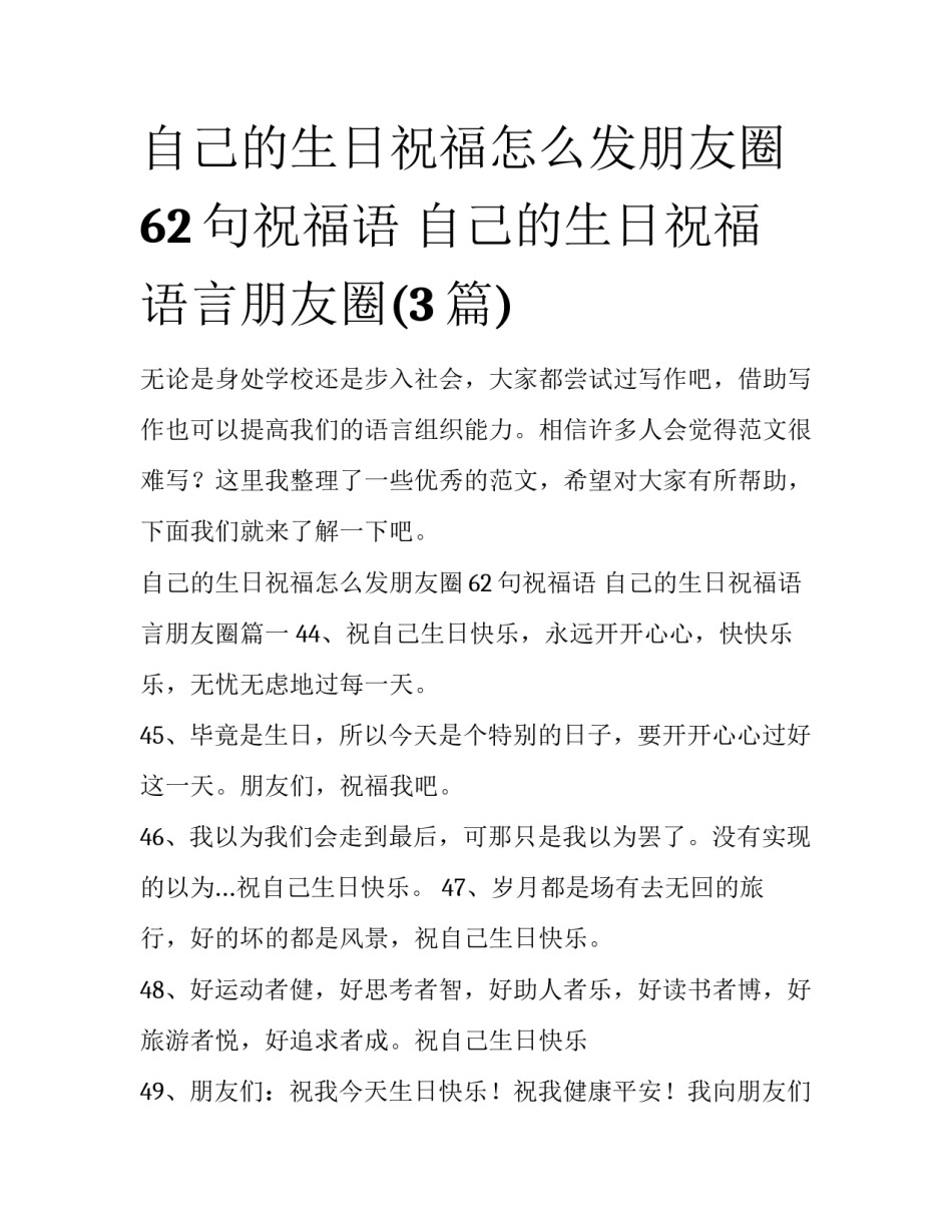 自己的生日祝福怎么发朋友圈62句祝福语 自己的生日祝福语言朋友圈(3篇)_第1页