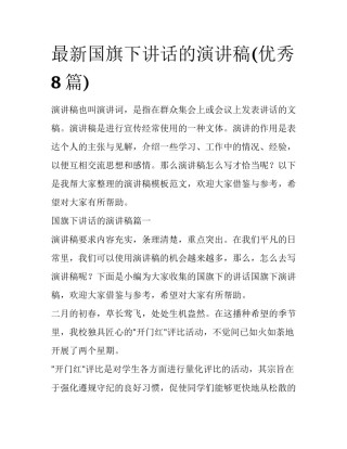 最新国旗下讲话的演讲稿(优秀8篇)