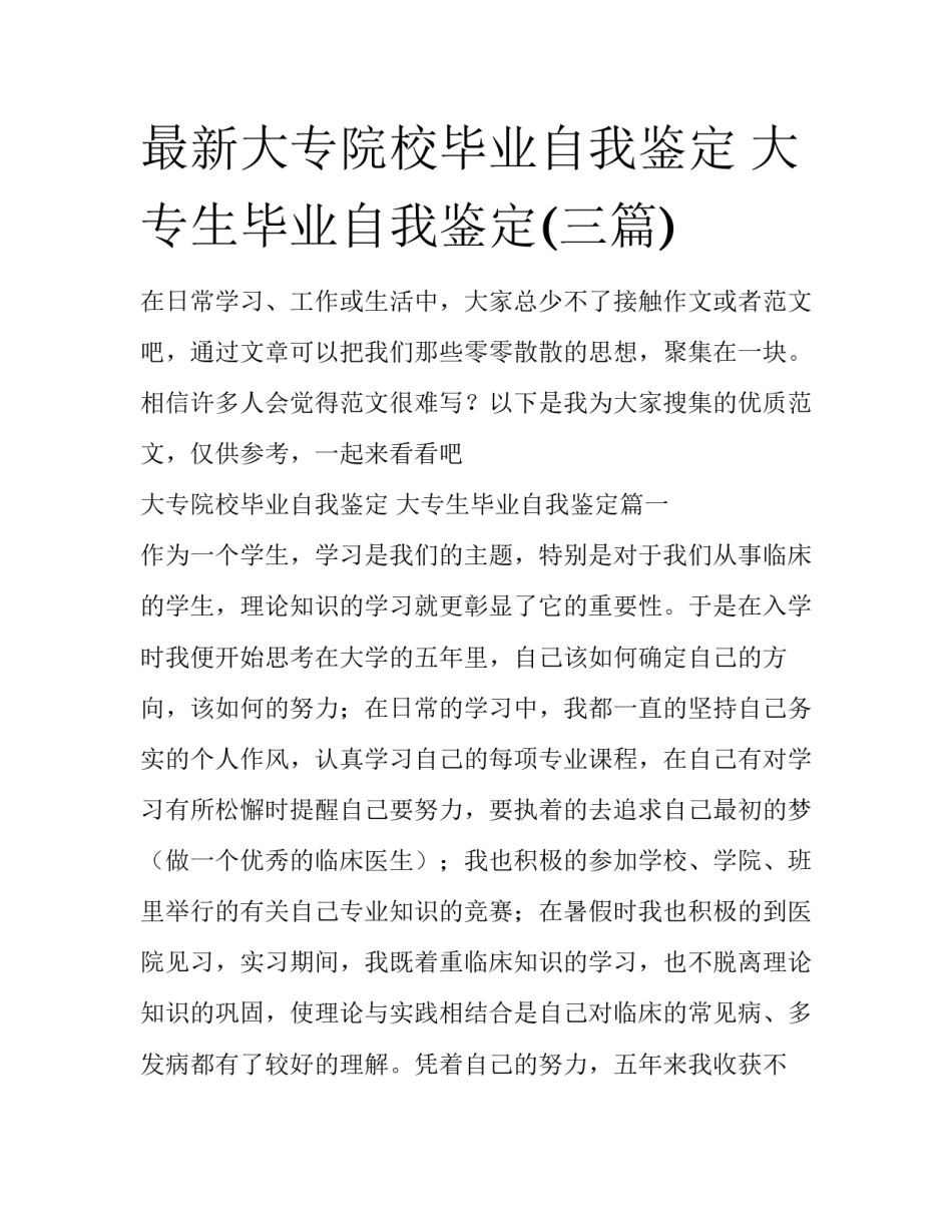 最新大专院校毕业自我鉴定 大专生毕业自我鉴定(三篇)_第1页