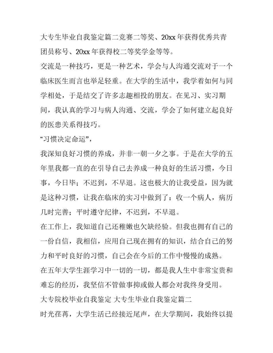 最新大专院校毕业自我鉴定 大专生毕业自我鉴定(三篇)_第3页
