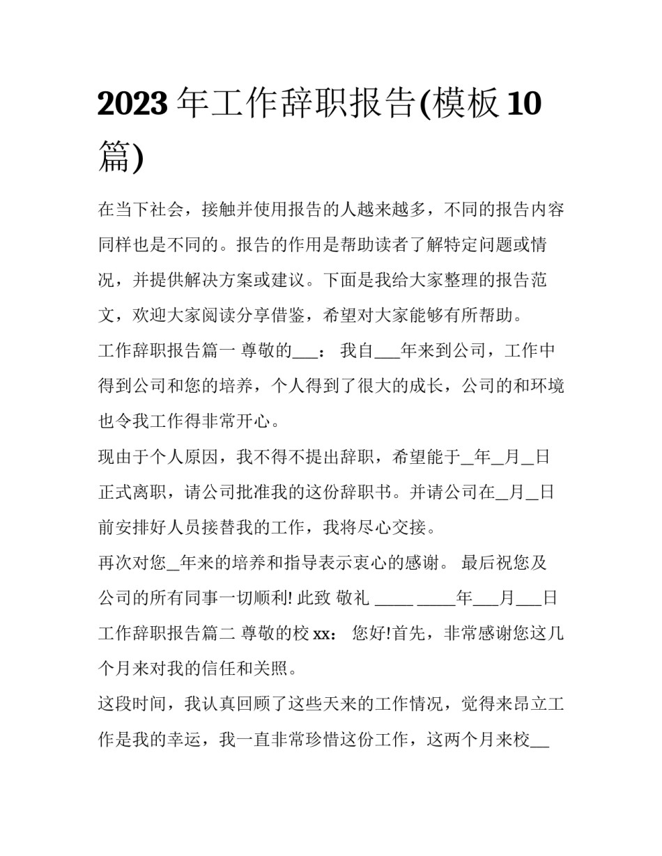 2023年工作辞职报告(模板10篇)_第1页