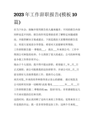 2023年工作辞职报告(模板10篇)