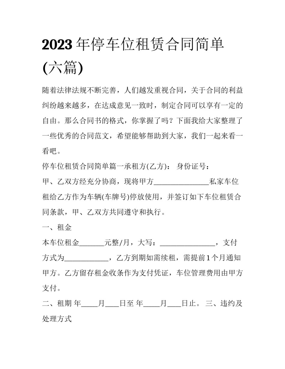 2023年停车位租赁合同简单(六篇)_第1页