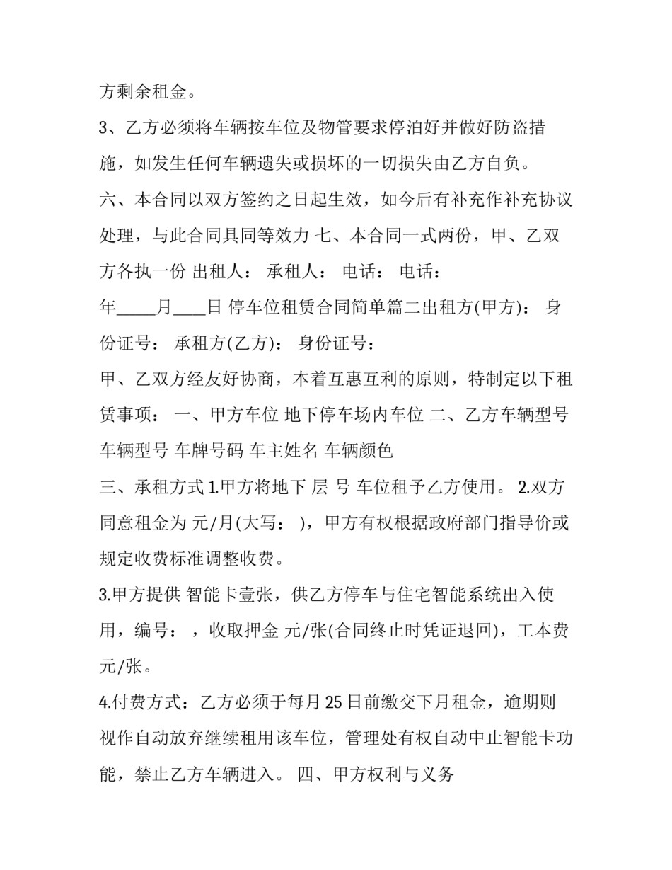 2023年停车位租赁合同简单(六篇)_第3页