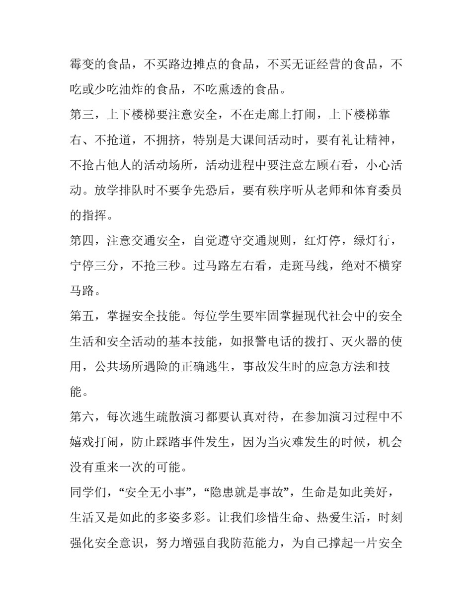 2023年国旗下讲话稿小学安全(优质11篇)_第2页