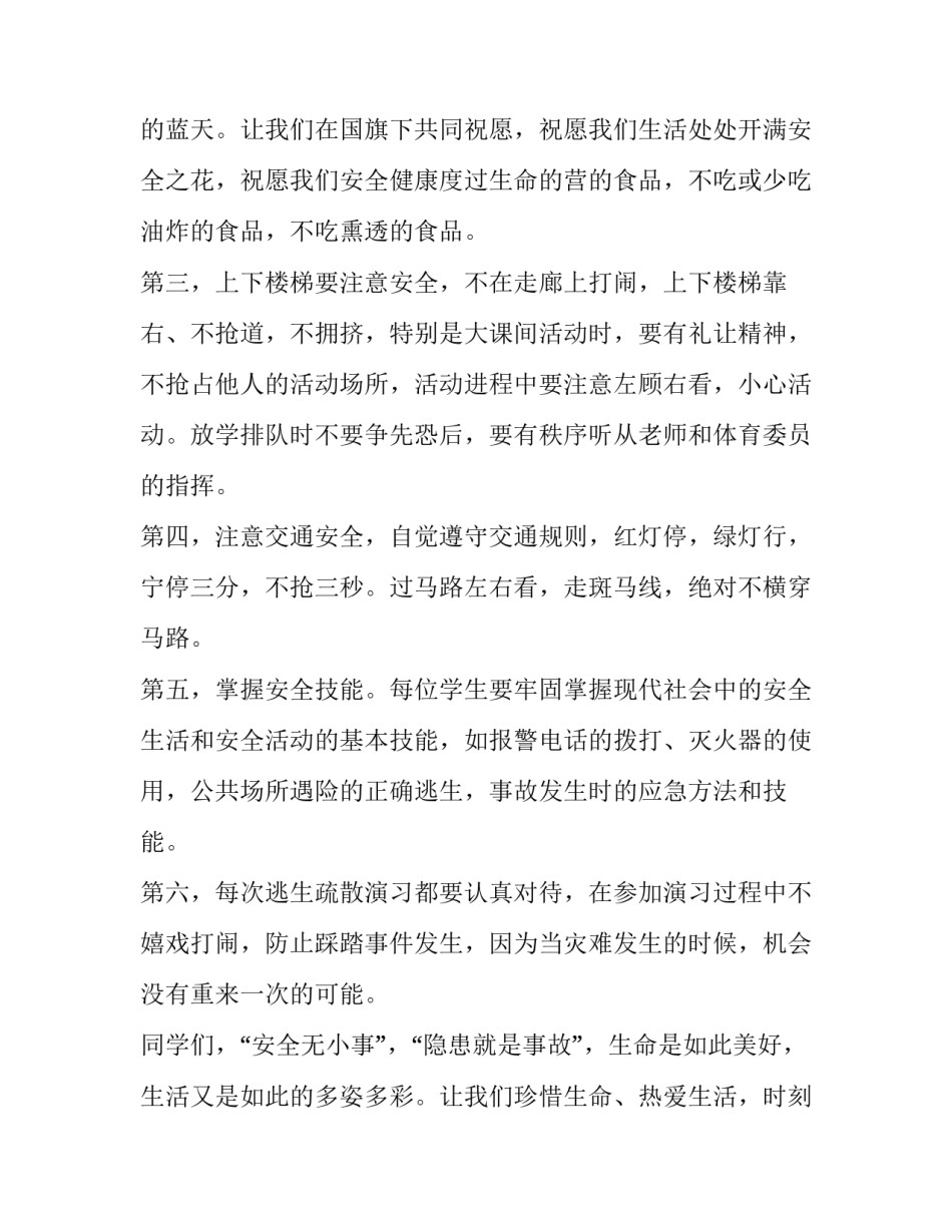 2023年国旗下讲话稿小学安全(优质11篇)_第3页