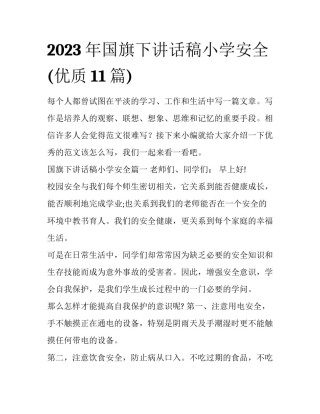 2023年国旗下讲话稿小学安全(优质11篇)