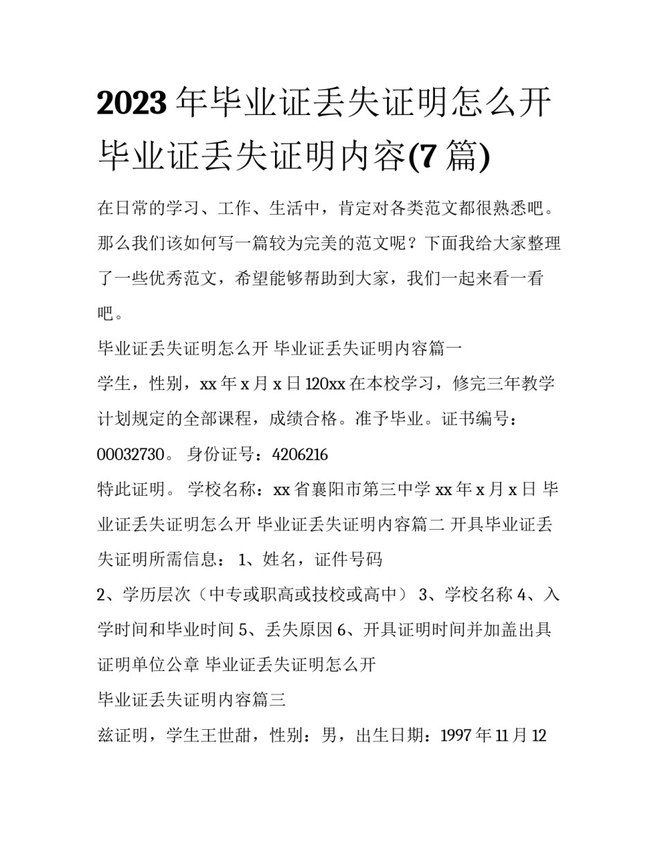 2023年毕业证丢失证明怎么开 毕业证丢失证明内容(7篇)_第1页