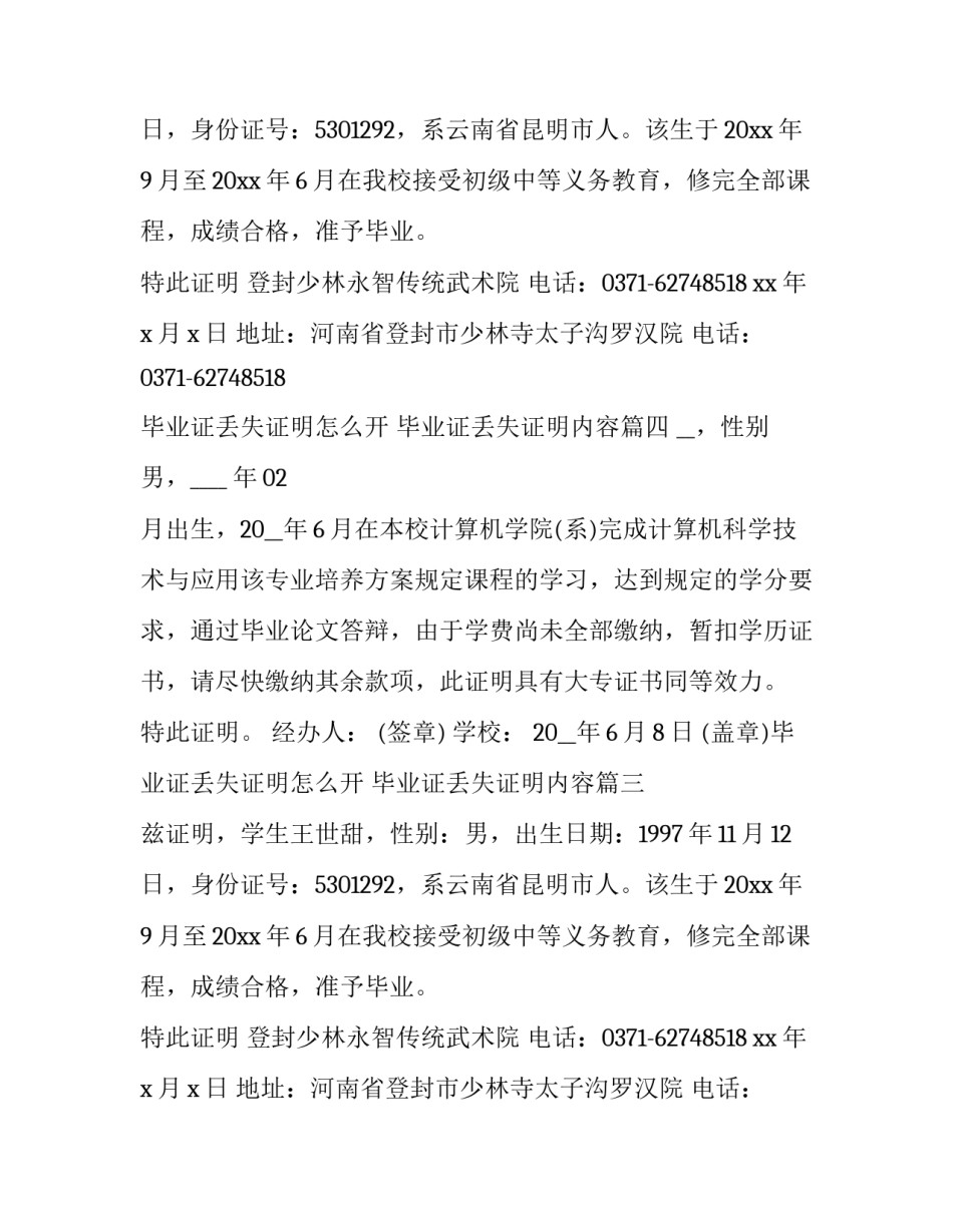 2023年毕业证丢失证明怎么开 毕业证丢失证明内容(7篇)_第2页