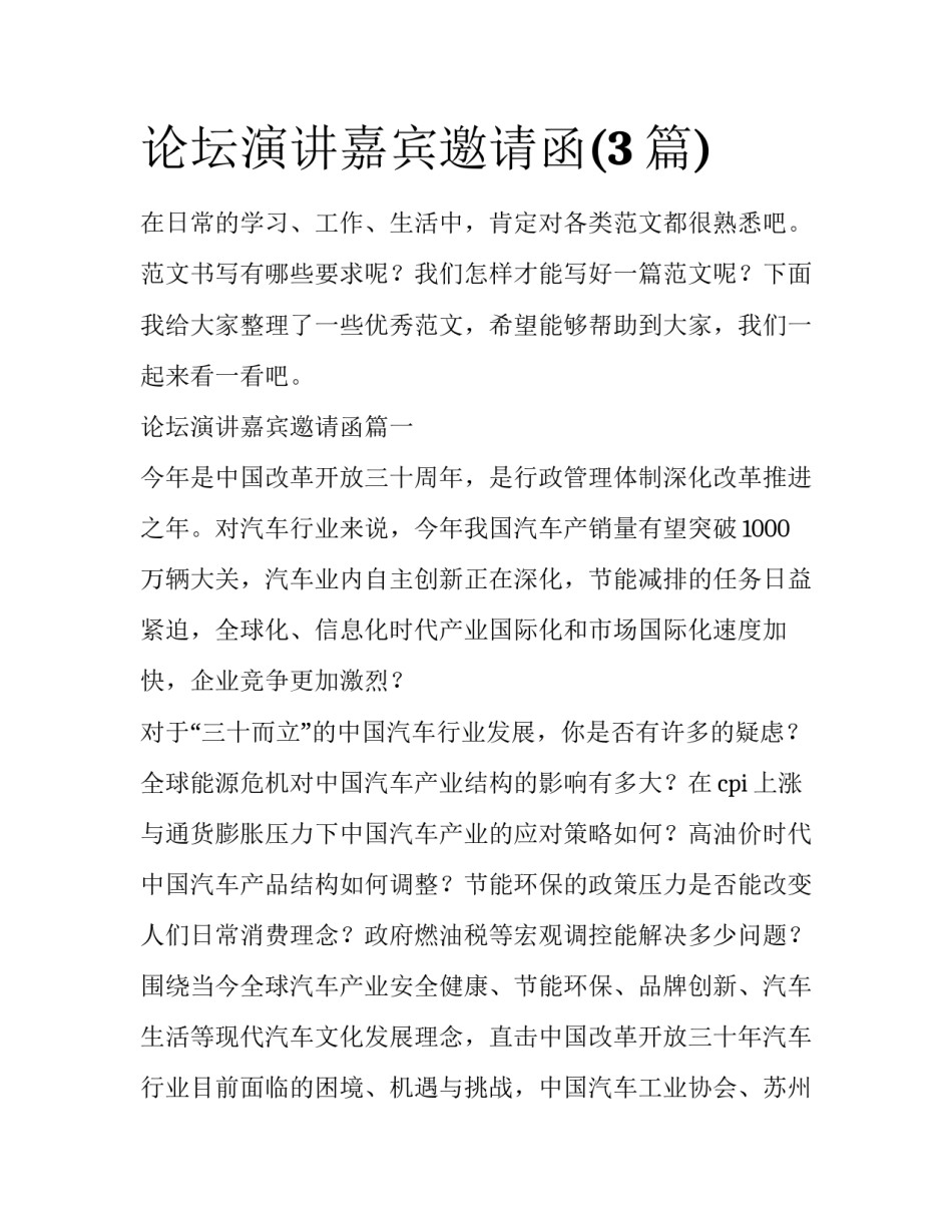 论坛演讲嘉宾邀请函(3篇)_第1页