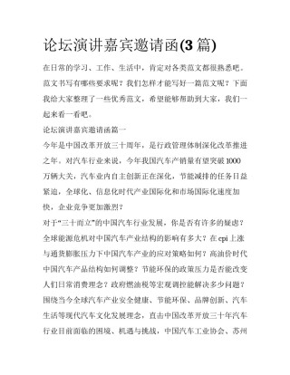 论坛演讲嘉宾邀请函(3篇)