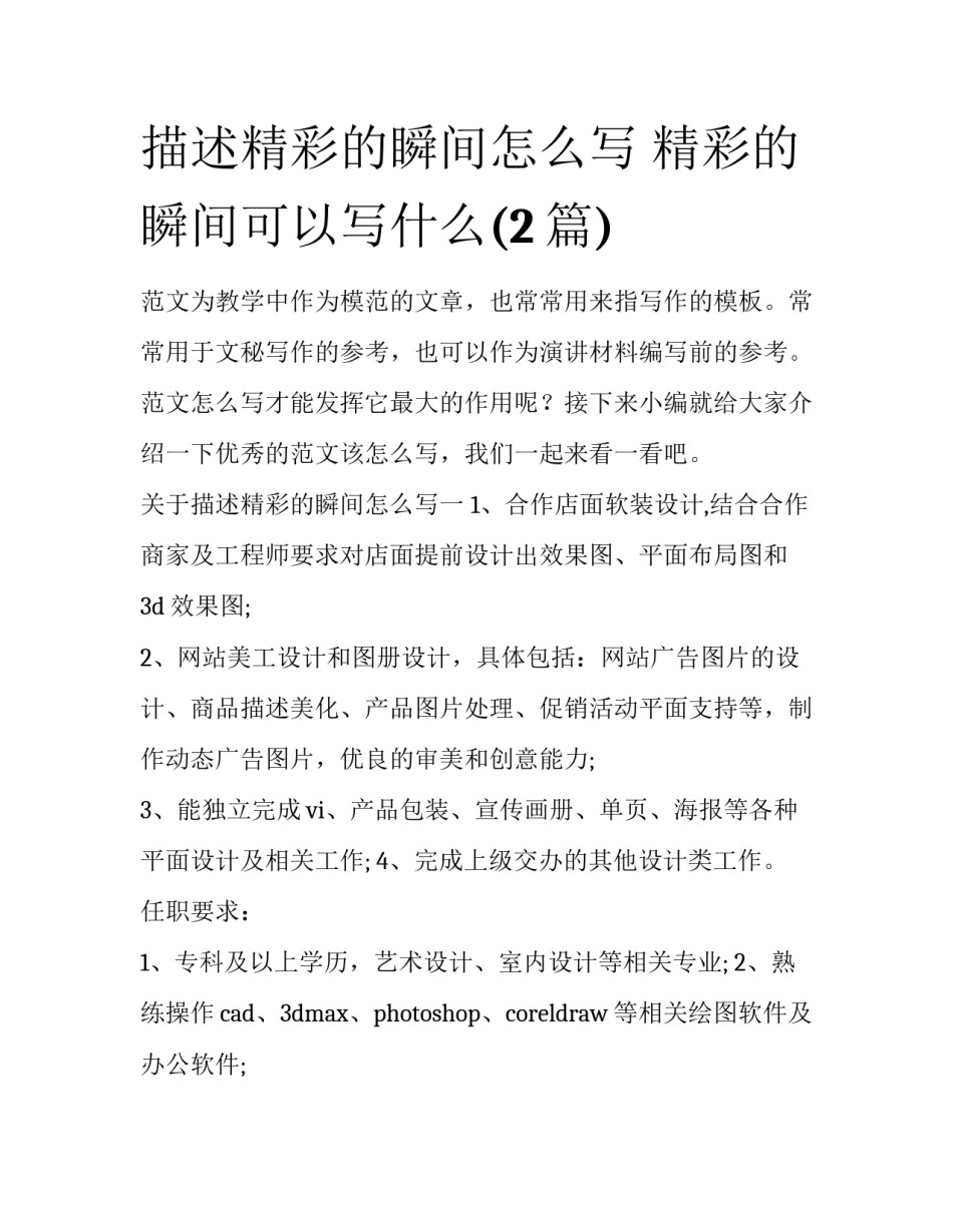 描述精彩的瞬间怎么写 精彩的瞬间可以写什么(2篇)_第1页