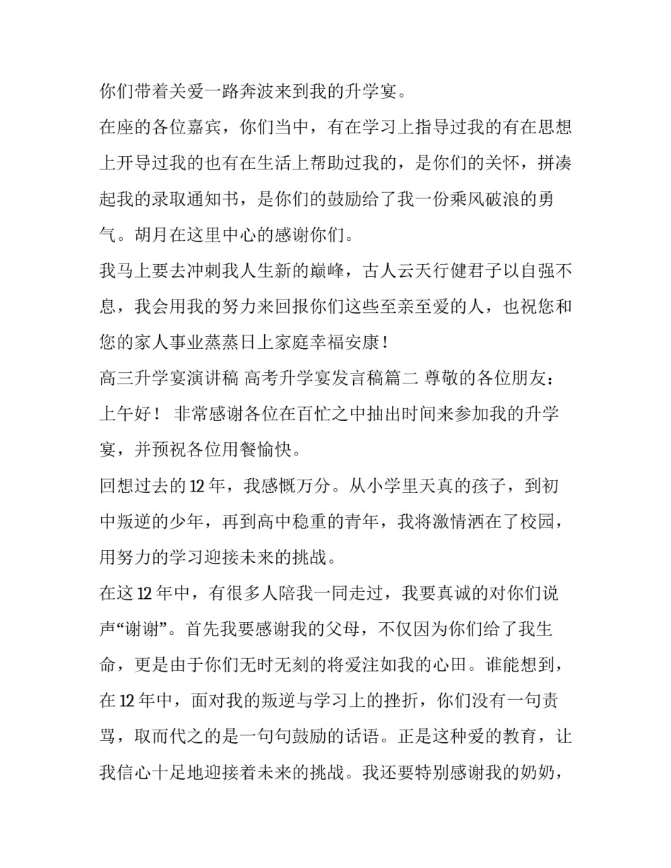 2023年高三升学宴演讲稿 高考升学宴发言稿(3篇)_第3页