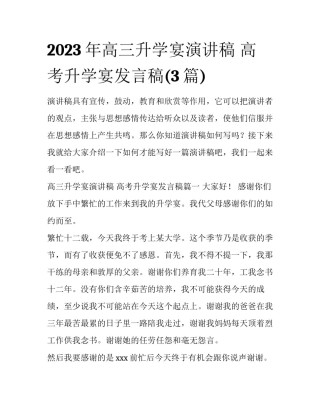 2023年高三升学宴演讲稿 高考升学宴发言稿(3篇)