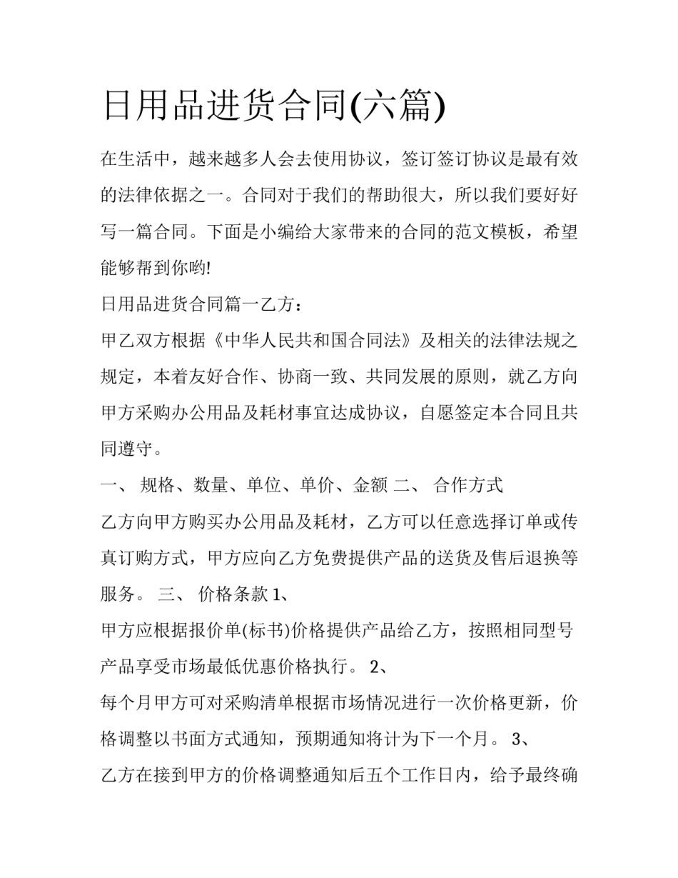 日用品进货合同(六篇)_第1页