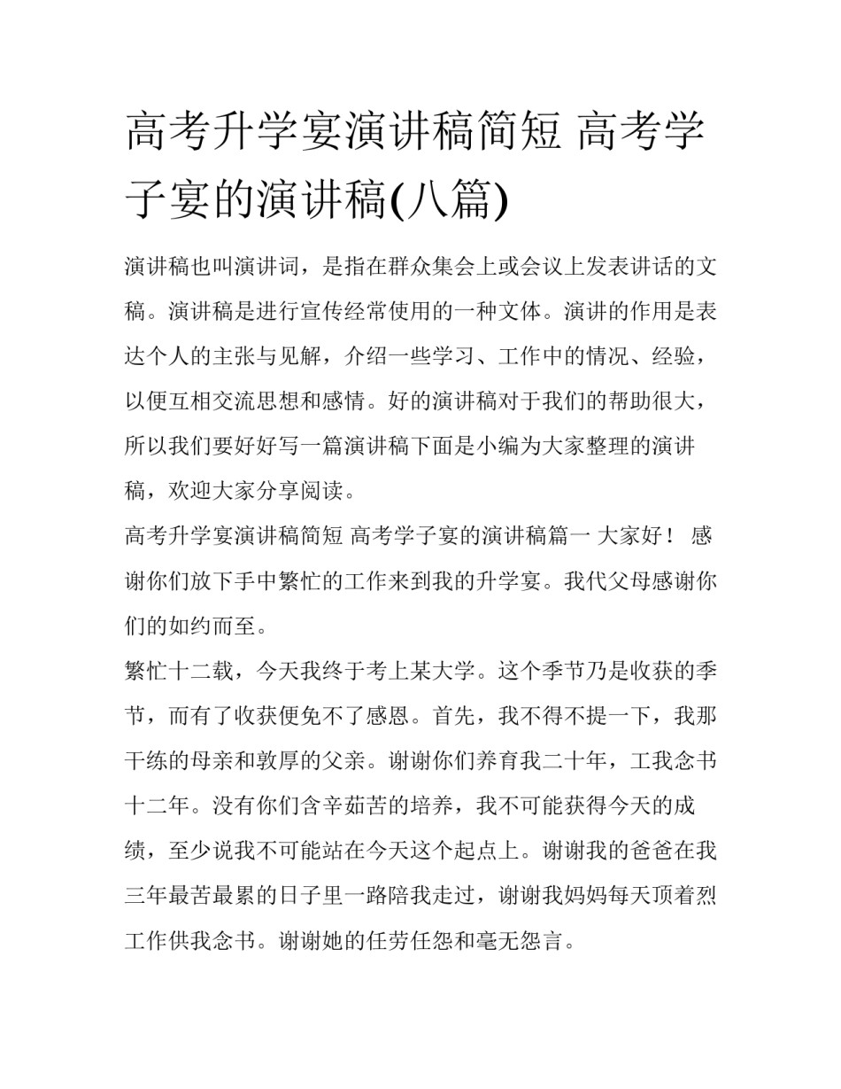 高考升学宴演讲稿简短 高考学子宴的演讲稿(八篇)_第1页