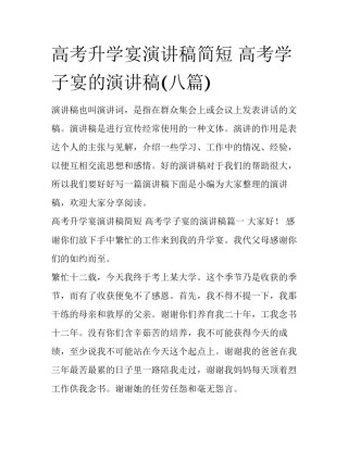 高考升学宴演讲稿简短 高考学子宴的演讲稿(八篇)