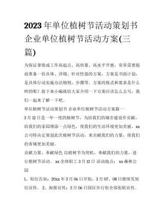 2023年单位植树节活动策划书 企业单位植树节活动方案(三篇)