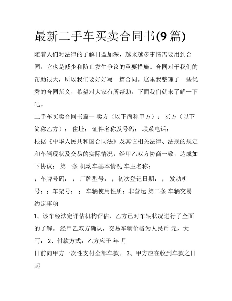 最新二手车买卖合同书(9篇)_第1页