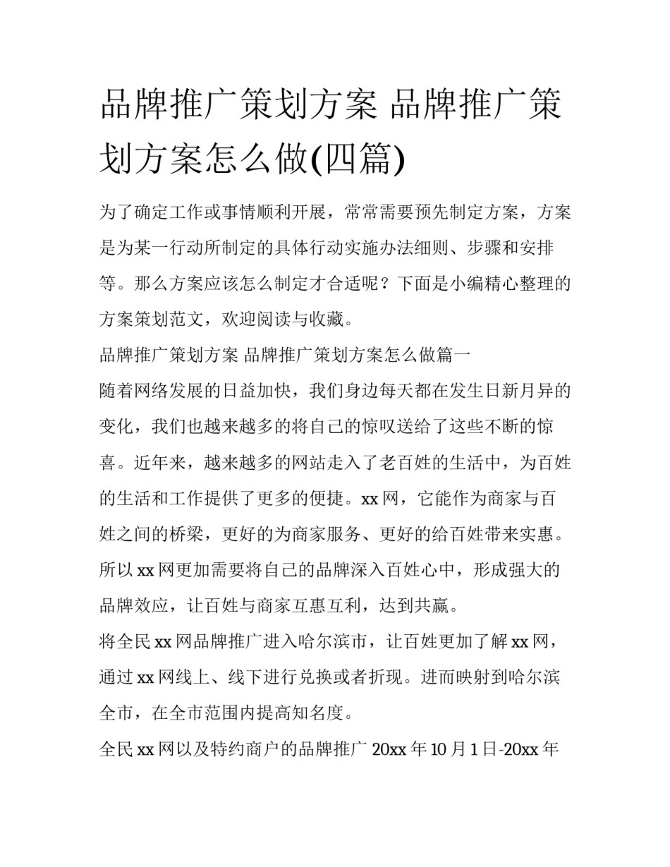 品牌推广策划方案 品牌推广策划方案怎么做(四篇)_第1页