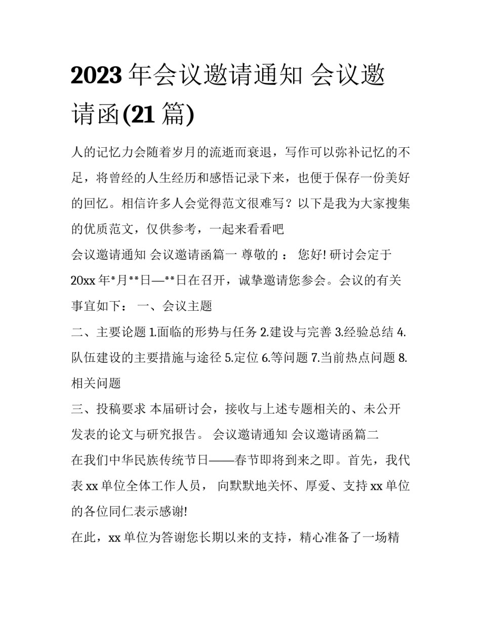 2023年会议邀请通知 会议邀请函(21篇)_第1页