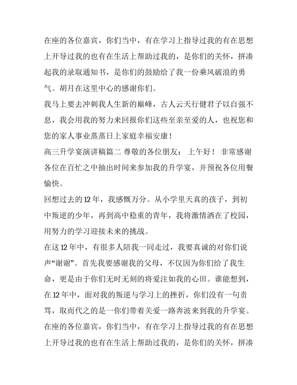 高三升学宴演讲稿(8篇)_第2页