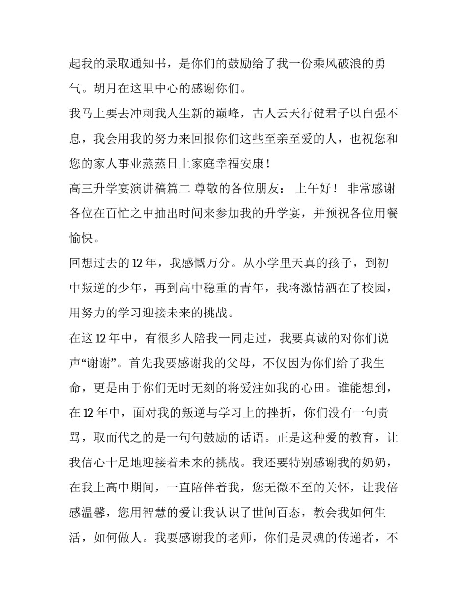 高三升学宴演讲稿(8篇)_第3页