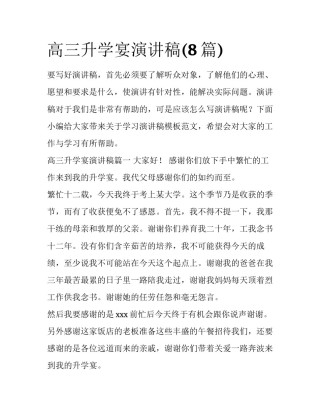高三升学宴演讲稿(8篇)