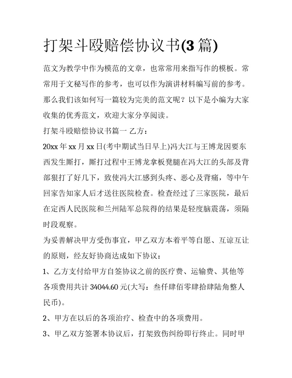 打架斗殴赔偿协议书(3篇)_第1页