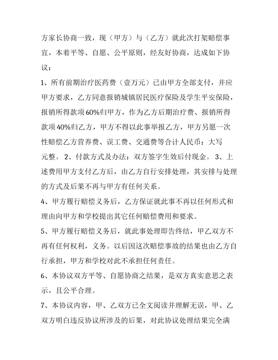 打架斗殴赔偿协议书(3篇)_第3页