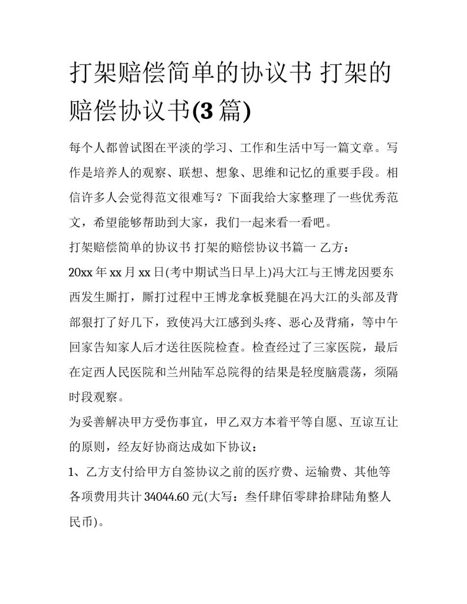 打架赔偿简单的协议书 打架的赔偿协议书(3篇)_第1页